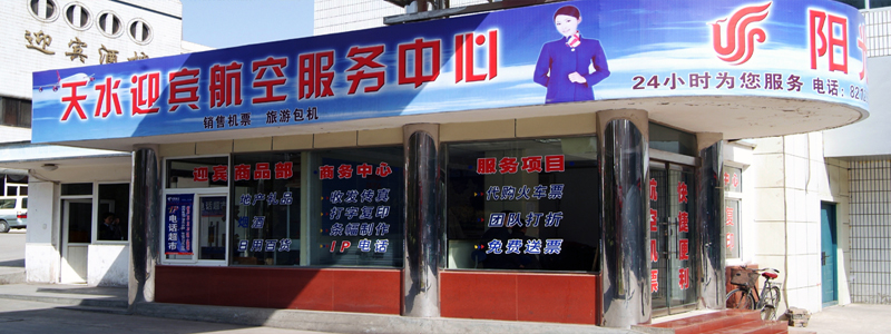 商务中心 代售火车票,飞机票、收发传真、打字复印、条幅制作。